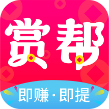 赏帮赚（ios/android）